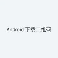 男同志vdieos免费 Android客户端下载二维码